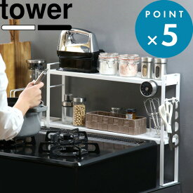 お買物マラソン/キッチンラック 《 山崎実業 コンロ奥隙間ラック タワー 2段 》 tower 公式 ホワイト ブラック 白 黒 モノトーン コンロラック コンロカバー 隙間 隙間収納 ガスコンロ 台 ラック 調味料ラック スパイスラック シンプル おしゃれ 5221 5222 YAMAZAKI