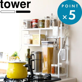 お買物マラソン/キッチンラック 《 山崎実業 コンロサイドラック タワー 》 tower 公式 ホワイト ブラック 白 黒 モノトーン コンロラック 調味料ラック スパイスラック キッチン収納 収納 隙間 隙間収納 ガスコンロ HI 台 ラック おしゃれ 5234 5235 YAMAZAKI