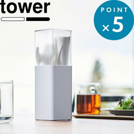 お買物マラソン/カトラリーケース 《 山崎実業 蓋付きカトラリースタンド タワー 》 tower 5372 5373 公式 ホワイト ブラック 収納 箸 スプーン フォーク ナイフ 爪楊枝 調理器具 キッチンツール 整理用品 ダイニング 食卓 雑貨 シンプル おしゃれ YAMAZAKI