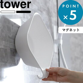 洗面器で楽天1位 《 山崎実業 マグネット&引っ掛け湯おけ タワー 》 tower マグネット湯おけ 湯桶 洗面器 湯手おけ 湯手桶 バスボウル 磁石 フック 引っ掛け 収納 タオルバー ランドリーバー 清潔 干す 公式 白 黒 5378 5379 おしゃれ シンプル モノトーン