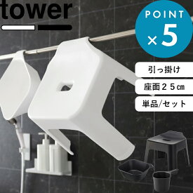 《 山崎実業 引っ掛け風呂イス タワー SH25 単品 / セット 》 tower 座面25cm 2点セット 3点セット お風呂いす 椅子 洗面器 湯手桶 湯桶 磁石 フック 壁面収納 引っ掛け 浮かせる タオルバー 軽い 乾燥 カビにくい 公式 白 黒 5383 5384 5378 5379 YAMAZAKI