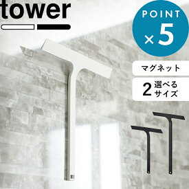 楽天1位 《 山崎実業 マグネット水切りワイパー タワー 標準 / ロング 》 tower ハンドワイパー ハンディーワイパー スキージー お風呂掃除 清掃 バスルーム 浴室 窓ガラス 鏡 ミラー 磁石 引っ掛け穴 フック 5451 2005 公式 白 黒 おしゃれ YAMAZAKI