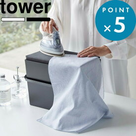 お買物マラソン/《 山崎実業 アイロン掛けできる蓋付きアイロン収納ケース 》 tower 公式 ホワイト ブラック 白 黒 5457 5458 アイロンケース アイロン台 平型 アイロン収納 アイロン掛け シャツ ハンドル スチール 鉄 ケース シンプル モノトーン おしゃれ YAMAZAKI