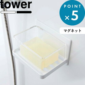 《 山崎実業 マグネットバスルーム カバー付きソープトレー タワー 》 tower シンプル 公式 ホワイト ブラック マグネット 石けん 石けん置き ソープディッシュ 水切り カバー 石鹸 石鹸置き 浮かせる 収納 浴室 5554 5555 YAMAZAKI