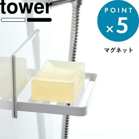 楽天1位！ 《 山崎実業 マグネットバスルーム ソープトレー タワー 》 tower マグネット収納 石けん置き 石けんトレー 石けん台 ソープディッシュ ソープ 水切り 水はけ 浮かせる 収納 浴室 お風呂 風呂場 おしゃれ 高級感 スチール 公式 白 黒 5556 5557