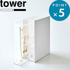 アクセサリーケース 《 山崎実業 ネックレス＆ピアス収納ケース タワー 》 tower 公式 ホワイト ブラック モノトーン 収納ケース 引き出し アクセサリーケース ジュエリーケース ピアス ネックレス リング 引き出し 6131 6132 YAMAZAKI