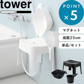 お買物マラソン/楽天1位 《 山崎実業 マグネット風呂イス タワー SH25 桶セット or 単品 》 tower 高さ25cm 湯桶 手おけ マグネットバスチェア マグネット風呂いす 風呂椅子 お風呂いす 洗面器 ボウル 浮かせる 収納 洗いやすい 公式 白 黒 6925 6926 5378 5379 YAMAZAKI