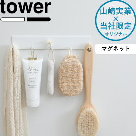 tower 《 山崎実業 マグネットバスルームフック タワー ラージ 》 5連フック 幅広タイプ 壁付けマグネット収納 浮かせる収納 掃除用具 掃除道具 壁掛け マグネット 磁石 引っ掛け お風呂収納 すっきり おしゃれ 公式 シンプル 白 黒 YAMAZAKI