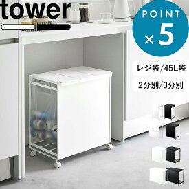 お買物マラソン/ 山崎実業 蓋付き目隠し分別ダストワゴン タワー 2分別 3分別 tower レジ袋 45Lゴミ袋 ポリ袋 分別ゴミ箱 分別ごみ箱 分別ダストボックス 45リットル 45L キャスター付き カウンター下 高級感 スチール キッチン おしゃれ 公式 白 黒 1820 1822 5975 5977