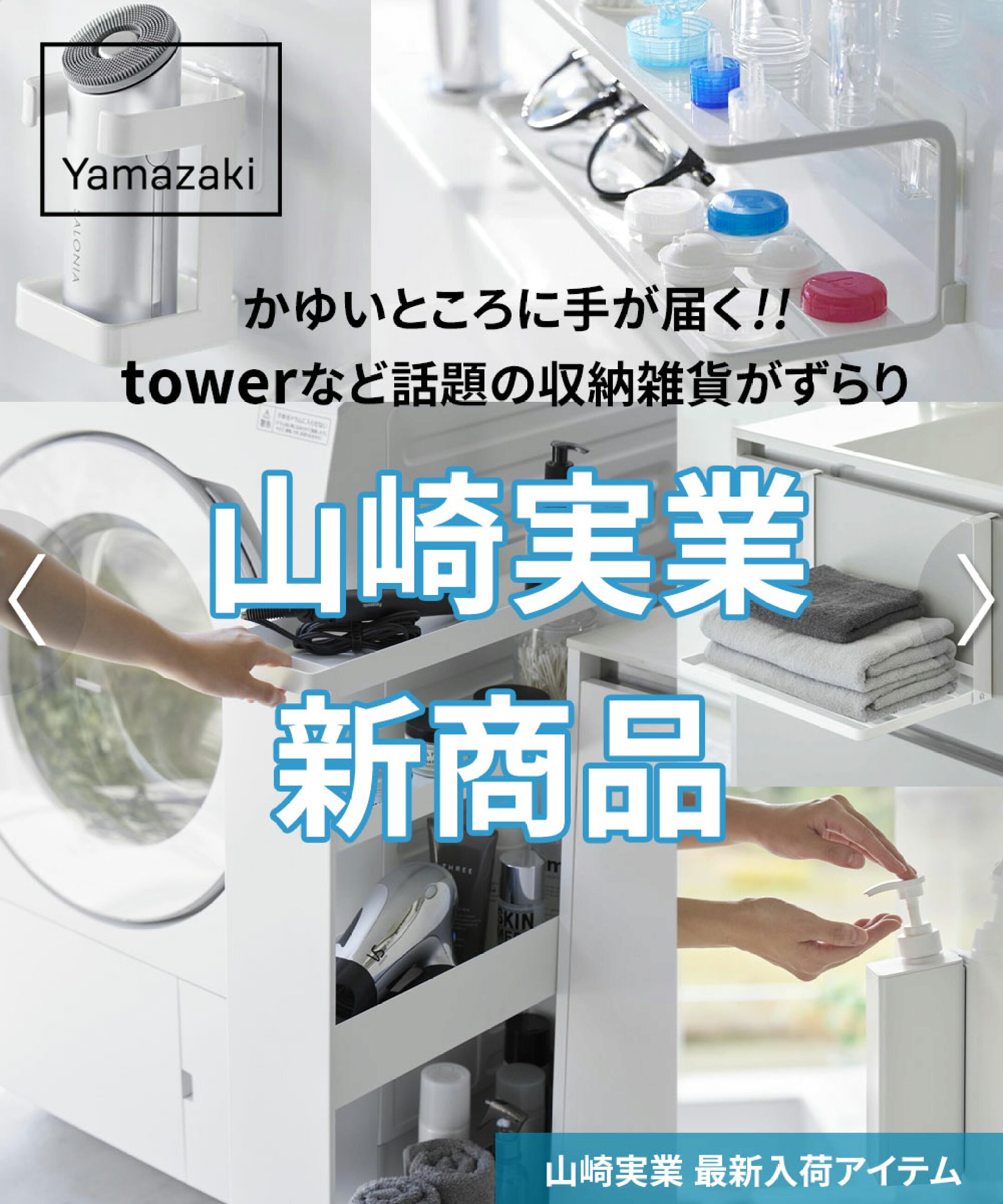山崎実業 tower タワーシリーズ 新商品 2025年