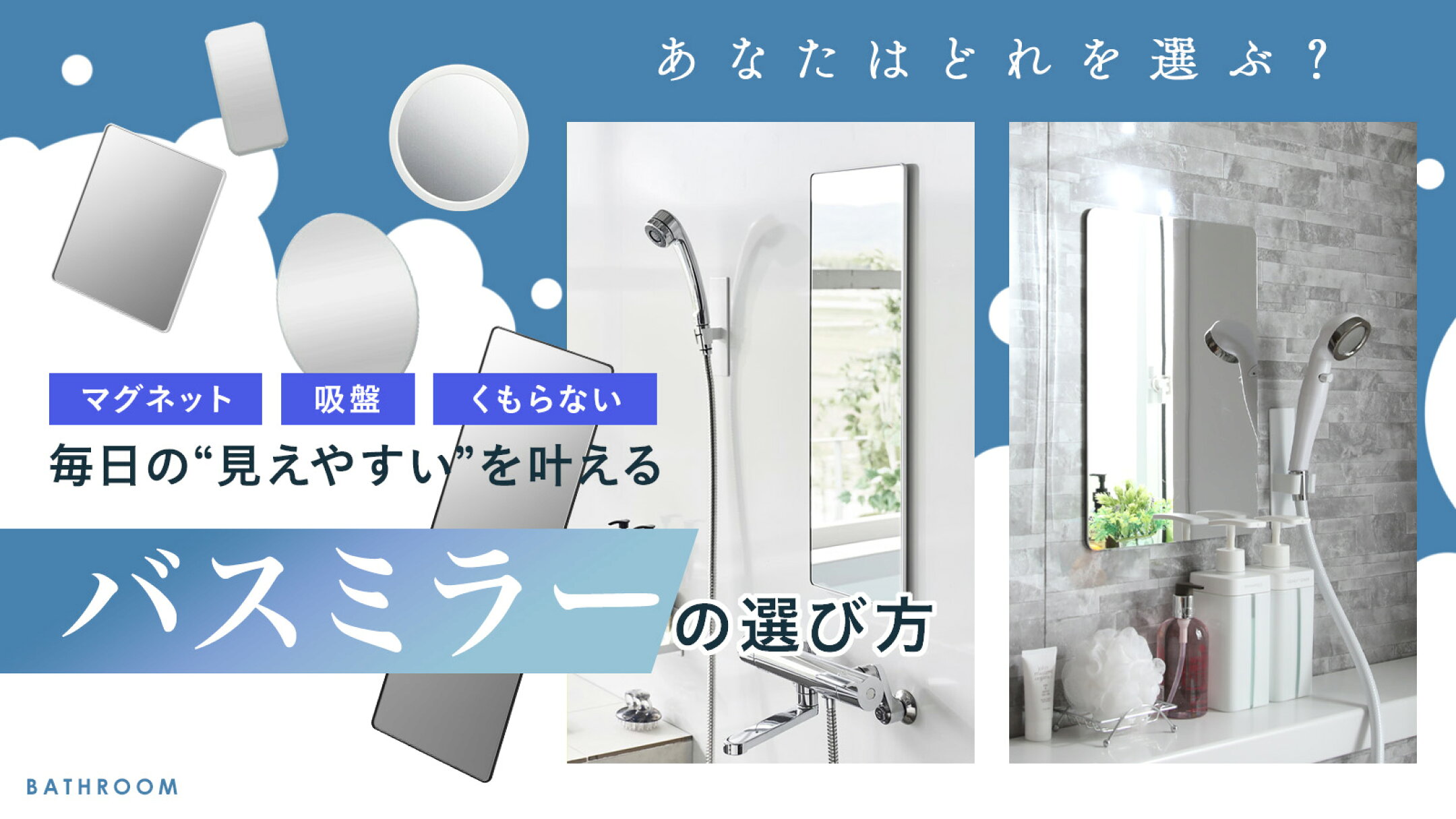 バスミラーの選び方 マグネットバスルームミラー 樹脂ミラー マグネットバスミラー お風呂ミラー 山崎実業 タワー 東プレ