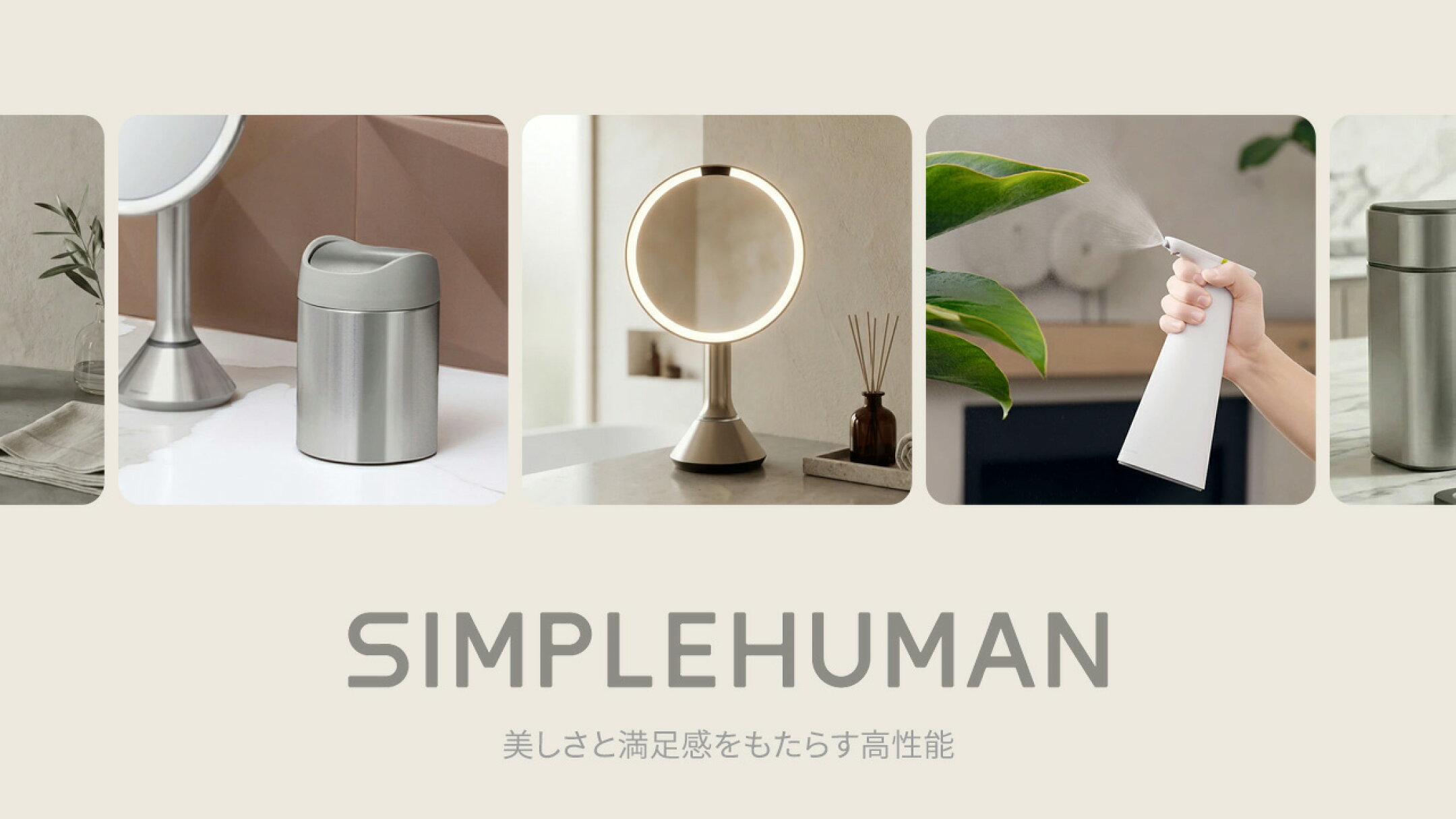 simplehuman（シンプルヒューマン）ブランド特集 洗面・バス・キッチン