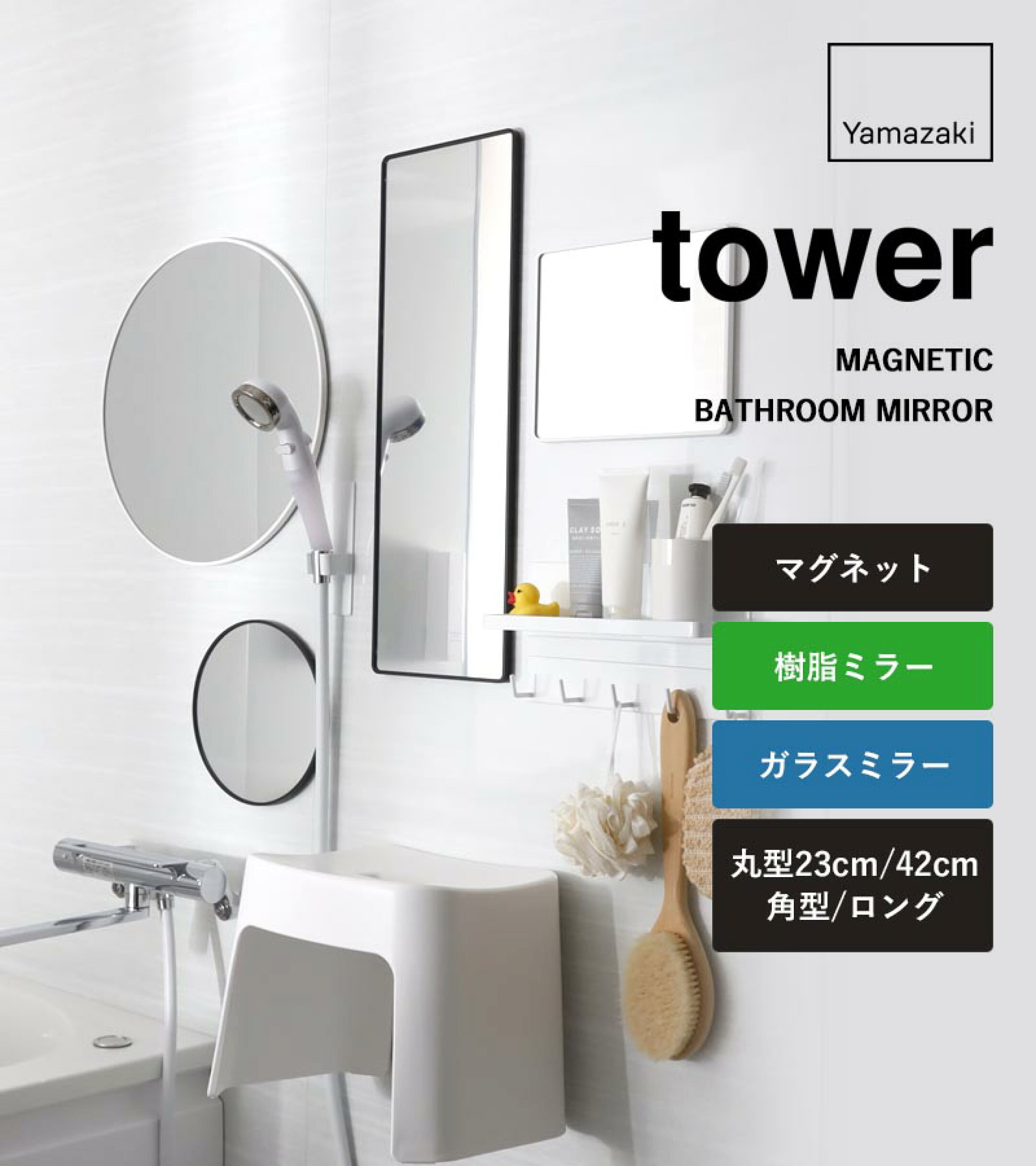 山崎実業 マグネットバスルームミラー タワー 角型 / 角型ロング  tower 曇り止めフィルム くもり止め 防止 バスミラー お風呂ミラー 風呂場 鏡 磁石 リフォーム 交換 大掃除 公式 白 黒 10306 10308 枠付き 高級感 シンプル