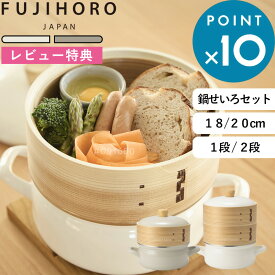 Sセール開催中/ せいろセット《 富士ホーロー せいろ付きホーロー鍋 18cm/20cm 1段/2段 》FUJIHORO ホワイト グレージュ SER-20W SER-18W 蒸篭 竹製 ほうろう 琺瑯 鍋 両手鍋 鍋 蒸し器 シート 温野菜 茶わん蒸し せいろ蒸し 点心 ダイエット ヘルシー 時短