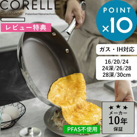 特典付き！ CORELLE 《 コレール フライパン 16cm 20cm 24cm 24cm深型 26cm 28cm 30cm 》 焦げ付きにくい フライパン 深型ウォックパン 高級 ガス 直火 IH 対応 強火可 食洗機対応 10年保証 長持ち シルバー CSFP20SV CSWP24SV CSFP26SV 24SV 28SV 30SV
