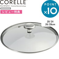 レビュー特典！ フタ単品 CORELLE 《 コレール フライパン 専用 ガラスふた 20cm 24cm 26cm 28cm 》 CGL2…