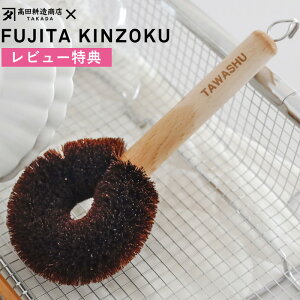 お買物マラソン/ 柄付きたわし 藤田金属《 タワシュ TAWASHU 》 日本製 棕櫚 しゅろ 木製 ブナ 柄付きたわし たわし タワシ 柄付き 鉄フライパン 用 フライパン用 洗い物 お手入れ おしゃれ 可
