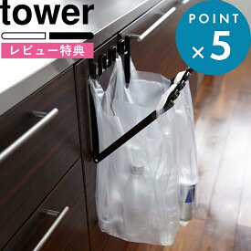 お買物マラソン/ 《 山崎実業 レジ袋ハンガー タワー 》 tower ごみ箱 流し台 分別 折りたたみ スリム シンク下 モノトーン レジ袋 ビニール袋 ホルダー ゴミ箱 雑貨 おしゃれ シンプル キッチン雑貨 台所用品 洗面所 公式 ホワイト ブラック 7133 7134 タワー YAMAZAKI