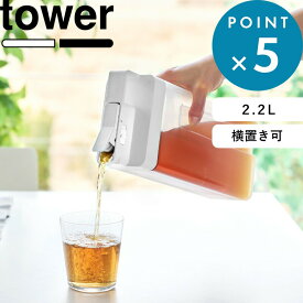 《 山崎実業 倒して置けてそのまま注げる冷水筒 タワー 2.2L 》 tower 公式 ホワイト ブラック 10029 10030 ピッチャー 麦茶ポット お茶ポット ドリンクサーバー 2リットル 冷蔵庫 スリム 洗いやすい 食洗機対応 おしゃれ シンプル YAMAZAKI