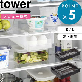 レビュー特典！《 山崎実業 冷蔵庫中棚下高さ調節卵ラック タワー S/L 》 tower 白 黒 10108 10109 10112 10113 卵ケース 卵 収納 卵入れ たまご 冷蔵庫 整理 トレー ラック 上 隙間 引き出し 式 ケース 内 ストッカー 棚 板 スライド 公式 新商品