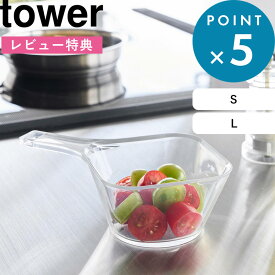 レビュー特典！ 《 山崎実業 電子レンジ対応洗いやすいハンドル付き下ごしらえボウル タワー S / L 》 tower ボウル 持ち手付き 取っ手 耐熱ボウル 耐熱 電子レンジOK 食洗機OK 下ごしらえ レンジ調理 時短 軽い 日本製 公式 クリア 透明 10129 10130 新商品