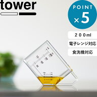 《 山崎実業 大さじも量れる計量カップ タワー 》 tower 計量カップ 計量スプーン 計量器具 メジャーカッ…