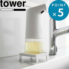 tower《 山崎実業 ソープディスペンサーラック タワー 》ホワイト ブラック コンパクト ボトル収納 ディスペンサー ミニマリスト 浮かせる ボトル置き ハンドソープ シンプル ソープ 置き型 省スペース 専用 10203 10204 公式 おしゃれ YAMAZAKI
