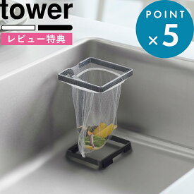 お買物マラソン/ tower 《 山崎実業 コーナーに置ける水切りネットホルダー タワー スクエア 》 公式 白 黒 シンプル おしゃれ ゴミ箱 三角コーナー 省スペース キッチン スチール 衛生的 清潔 ゴミ処理 生ごみ 台所 シンク コンパクト 10205 10206 新商品