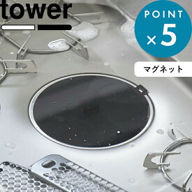 お買物マラソン/《 山崎実業 マグネット浸け置き洗いキャップ タワー 》 tower 止水キャップ 食洗機対応 止水 つけ置き つけ置き洗い 溜める ふさぐ 漂白 シンク キッチン 漂白 消毒 掃除 排水口カバー シリコン シリコーン 蓋 ふた 白 黒 公式 1316 1317 YAMAZAKI