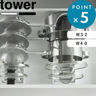 《 山崎実業 シンク下幅調節鍋蓋&フライパン収納スタンド タワー W32 W40 》 tower フライパンスタンド …