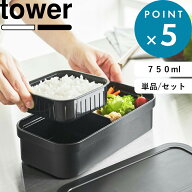 弁当箱 《 山崎実業 冷凍ごはん用のザルがそのまま入るバルブ付き密閉ランチボックス タワー 単品/セット…
