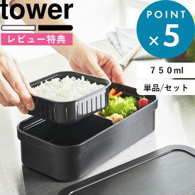 お買物マラソン/ 弁当箱 《 山崎実業 冷凍ごはん用のザルがそのまま入るバルブ付き密閉ランチボックス タワー 単品/セット 》 tower ホワイト ブラック 白 黒 1363 1364 弁当 冷凍 ごはん ご飯 おかず お弁当箱 レンジ対応 食洗機対応 公式 おしゃれ シンプル 新商品