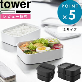 レビュー特典！《 山崎実業 冷凍ごはん容器＆バルブ付き密閉ランチボックスセット タワー / L 》tower お弁当箱 レンジ対応 食洗機対応 冷凍ご飯 おかず 2段 一膳 大きいサイズ 男性 女子 大人 子供 公式 白 黒 1365 1366 10637 10638 おしゃれ シンプル 新商品