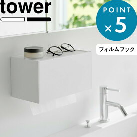 レビュー特典！ 《 山崎実業 フィルムフックペーパータオルディスペンサー タワー 》 tower 公式 ホワイト ブラック 1377 1378 トレー キッチン ティッシュケース ペーパータオル ホルダー フィルムフック キッチンペーパー 洗面所 黒 白 おしゃれ シンプル YAMAZAKI