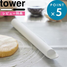 お買物マラソン/ 《 山崎実業 スケッパー付きシリコーンめん棒 タワー 》 tower シリコン クッキー パン成型 パンこね お菓子づくり 製菓 伸ばす 切る 叩く つぶす 生地 食洗機対応 キッチンツール 調理器具 キッチン 公式 おしゃれ 白 黒 1411 1412 YAMAZAKI