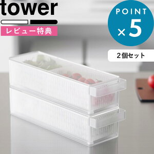 レビュー特典! 冷蔵庫収納 《 山崎実業 冷蔵庫中ザルボウル タワー 蓋&仕切り付き 2個セット 》 tower 公式 ホワイト ブラック 1473 1474 ザル付き保存容器 ケース ザル ボウル セット 野菜 水