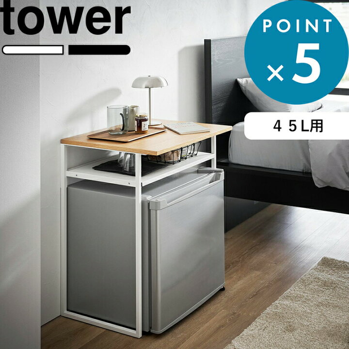 楽天市場】《 山崎実業 引き出し付き冷蔵庫上ラック タワー 45L用 