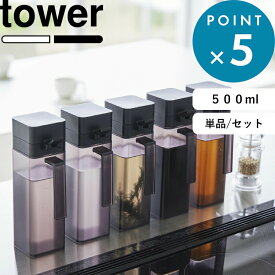 オイルボトル 《 山崎実業 蓋付き調味料ボトル タワー 》 tower 単品 セット 調味料入れ 調味料ケース 詰め替え ディスペンサー 液だれしない 収納 みりん 酒 醤油 オリーブオイル 容器 入れ物 白 黒 1517 1518 おしゃれ シンプル 公式 YAMAZAKI