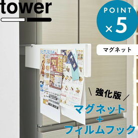 《 山崎実業 マグネット冷蔵庫横隠せるスライドスチールパネル タワー 》 tower　左右使える マグネット パネル ベース ボード チラシ メモ プリント 掲示板 冷蔵庫横 冷蔵庫 キッチン整理用品 隠せる スチールパネル キッチン 台所 公式 白 黒 1859 1860 YAMAZAKI
