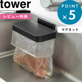 お買物マラソン/ 《 山崎実業 マグネット蓋付きポリ袋ホルダー タワー 》 tower ホワイト ブラック 白 黒 1919 1920 ポリ袋ホルダー ポリ袋 ホルダー 三角コーナー 蓋付き フタ 浮かせる 生ごみ 生ゴミ 袋 臭わない ゴミ箱 スタンド キッチン 公式 おしゃれ シンプル 新商品