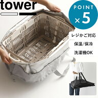 お買物マラソン/tower 《 山崎実業 洗える持ち帰り寿司・ピザが入るレジかごかばん タワー 》 レジかごバ…