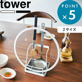 レビュー特典！ 《 山崎実業 お玉＆鍋ふたスタンド タワー 》 tower 2サイズ Lサイズ 立てかけ 一時置き ちょい置き 鍋蓋 鍋パ ホルダー フライ返し まな板立て 菜ばし キッチン 台所 収納 乾燥 シンプル おしゃれ 公式 白 黒 2248 2249 1551 1552 YAMAZAKI
