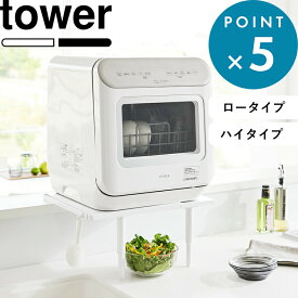 お買物マラソン/《 山崎実業 カウンターに載せられる伸縮食洗機ラック タワー ロータイプ/ハイタイプ 》 tower キッチンカウンター 食器洗い乾燥機 置き台 棚 フック付き 伸縮式 省スペース スチール おしゃれ 公式 ホワイト ブラック 白 黒 5303 5304 5305 5306 YAMAZAKI