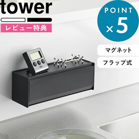 お買物マラソン/ 《 山崎実業 マグネットカトラリーケース タワー 》tower 公式 ホワイト ブラック シンプル おしゃれ 8462 8463 YAMAZAKI トレー 置き型 省スペース 壁面収納 キッチン フラップ式 マグネット カトラリーケース スタッキング 箸 スプーン フォーク ナイフ