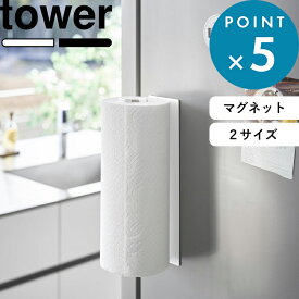 《 山崎実業 片手でカットマグネットキッチンペーパーホルダー タワー 縦タイプ / L 》 tower 片手で切れる 壁面収納 冷蔵庫 磁石 おしゃれ キッチンタオル ペーパーロール 大判 コストコ 海外 縦型 白 黒 公式 10268 10269 10270 10271 YAMAZAKI