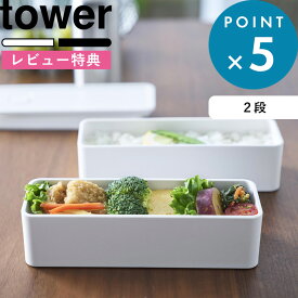 レビュー特典！《 山崎実業 バルブ付き密閉ランチボックス タワー 2段 スリム 》 tower 白 黒 10272 10273 お弁当箱 バンド付き 仕切り板 800ml 400ml レンジ対応 冷凍 食洗機可 1段 おかず ごはん 女性 男性 大人 漏れない 公式 おしゃれ シンプル 新商品