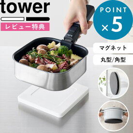 レビュー特典！ 《 山崎実業 マグネットシリコーン鍋敷き タワー 丸型/角型 》 tower 公式 ホワイト ブラック 10318 10319 10320 10321 シリコン なべしき ナベ敷き 洗える 食洗器対応 磁石 浮かせる収納 壁面 おしゃれ キッチン 白 黒 おしゃれ シンプル 新商品