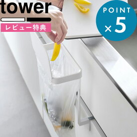 お買物マラソン/ 《 山崎実業 キッチンシンク下収納扉ポリ袋ホルダー タワー 》 tower 白 黒 10334 10335 ゴミ袋ホルダー 三角コーナー 浮かせる 蓋付き ゴミ箱 キッチン ごみ 生ゴミ 袋 ビニール袋 かけ かける シンク スチール 公式 おしゃれ シンプル 新商品