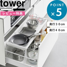 レビュー特典！ 《 山崎実業 シンク下引き出し幅伸縮スライドラック タワー D30 / D40 》 tower 2サイズ 引き出し収納 キッチン収納 鍋置き フライパン収納 棚 整理用品 シンク下収納 スチール 高級感 シンプル おしゃれ 公式 白 黒 10356 10357 10358 10359 新商品