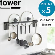 Sセール開催中/ 《 山崎実業 フィルムフック鍋蓋も収納できるキッチンツールバーフック付き タワー W55 …